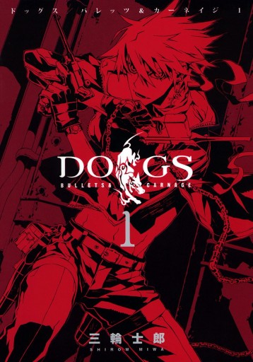 DOGS / BULLETS & CARNAGE 1 - 三輪士郎 - 漫画・無料試し読みなら