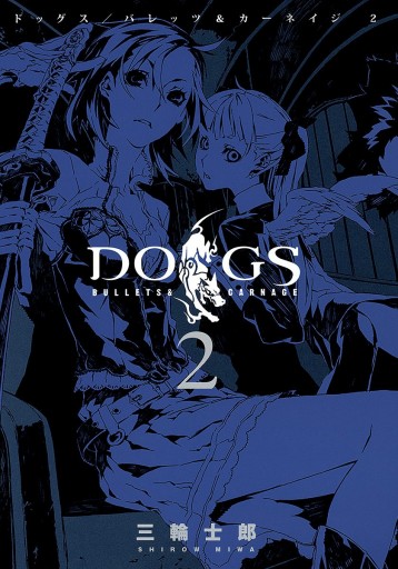 DOGS / BULLETS & CARNAGE 2 - 三輪士郎 - 漫画・ラノベ（小説