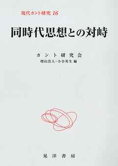 同時代思想との対峙