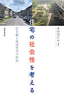 住宅の社会性を考える──住宅観と地域社会の形成