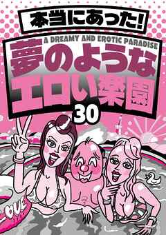 本当にあった！ 夢のようなエロい楽園３０★なぜか売ってる悪グッズ摘発されてもおかしくないエッチなお店★バスタオル一枚の美女とにんまり酒を飲む★風俗嬢に写メ日記を書いてもらって★裏モノＪＡＰＡＮ