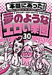 本当にあった！ 夢のようなエロい楽園３０★なぜか売ってる悪グッズ摘発されてもおかしくないエッチなお店★バスタオル一枚の美女とにんまり酒を飲む★風俗嬢に写メ日記を書いてもらって★裏モノＪＡＰＡＮ