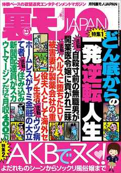 どん底からの一発逆転人生★よだれものシーンからソックリ風俗嬢まで★ネット情報を真に受けてみよう★尼さんに世俗の快楽を思い出させてあげました★ママはおじちゃんと体操中だから★裏モノＪＡＰＡＮ