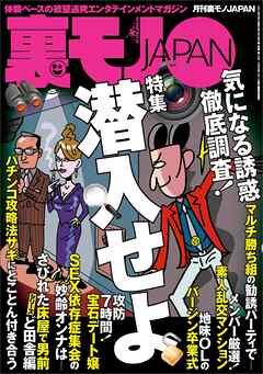 潜入せよ気になる誘惑、徹底調査★深夜の今から女出会い系のナゾを調査★地図にない集落を歩く★性的な関係は婚姻とみなす★当たりの女しかいない素人サークルの夜★依存症集会の女性って★裏モノＪＡＰＡＮ