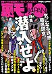 潜入せよ気になる誘惑、徹底調査★深夜の今から女出会い系のナゾを調査★地図にない集落を歩く★性的な関係は婚姻とみなす★当たりの女しかいない素人サークルの夜★依存症集会の女性って★裏モノＪＡＰＡＮ
