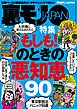 もしも！のときの悪知恵９０★出会い系で芸能人とヌルンヌルンしちゃったお話★「ま、いっか」思考の長距離通勤ＯＬを狙え★沖縄ゲストハウスには自分探しの女を沈めるありがたい男たちがいます★裏モノＪＡＰＡＮ