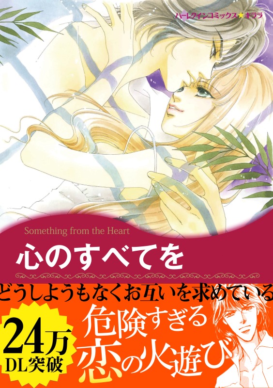 心のすべてを アマンダ ブラウニング 藤田和子 漫画 無料試し読みなら 電子書籍ストア ブックライブ