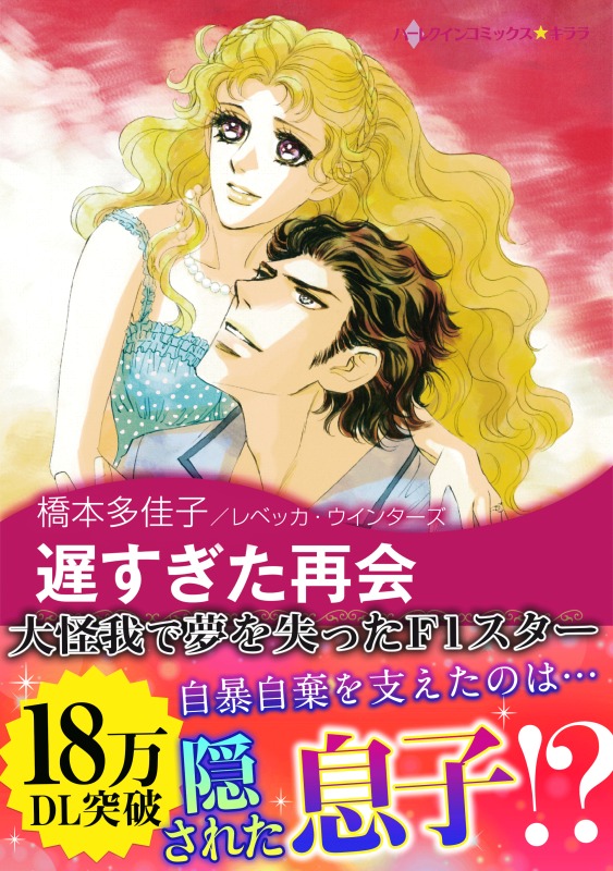 遅すぎた再会 レベッカ ウインターズ 橋本多佳子 漫画 無料試し読みなら 電子書籍ストア ブックライブ