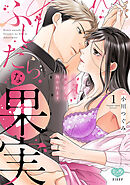 【期間限定　試し読み増量版】ふしだらな果実 今夜私は、初恋の人に抱かれます