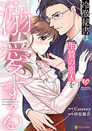 【期間限定　試し読み増量版】冷徹秘書は生贄の恋人を溺愛する