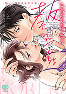 【期間限定　試し読み増量版】これからたくさん教えてやるよ～酔った部長は溺愛系狼～