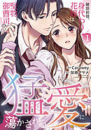 【期間限定　試し読み増量版】破談前提、身代わり花嫁は堅物御曹司の猛愛に蕩かされる