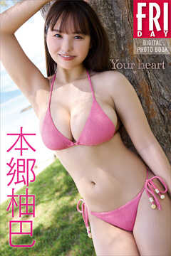 本郷柚巴　Ｙｏｕｒ　ｈｅａｒｔ　ＦＲＩＤＡＹデジタル写真集