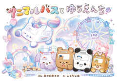 アニマルバスと　ゆうえんち