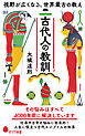 古代人の教訓　視野が広くなる、世界最古の教え
