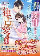 放置妻が離婚届を渡したら、溺甘に豹変したエリート海上自衛官の独占愛が始まりました