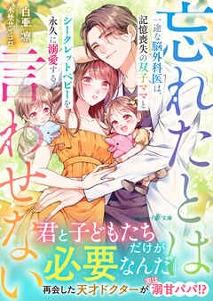 一途な脳外科医は、記憶喪失の双子ママとシークレットベビーを永久に溺愛する～忘れたとは言わせない～