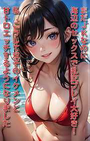まだＪＫなのに海辺のセックスで乱交プレイ大好き！私、こうして双子のイケメンと甘トロエッチするようになりました