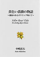 黄色い薔薇の物語