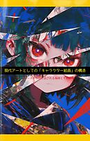 現代アートとしての「キャラクター絵画」の構造：アニメの記号論・データベースの身体・デジタル絵画への抗い
