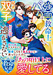 【救命兄弟シリーズ】強面救命士パパは秘密の双子ごと甘い愛で逃がさない【SS付き】