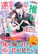 今日も推しが尊いので溺愛は遠慮いたします！～なのに推しそっくりな社長が迫ってきて！？～【SS付き】