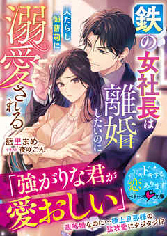 鉄の女社長は離婚したいのに人たらし御曹司に溺愛される【SS付き】