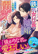 鉄の女社長は離婚したいのに人たらし御曹司に溺愛される【SS付き】