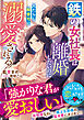 鉄の女社長は離婚したいのに人たらし御曹司に溺愛される【SS付き】