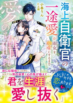 愛のち晴れ　海上自衛官の一途愛が雨女を幸せにするまで【SS付き】