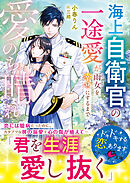 愛のち晴れ　海上自衛官の一途愛が雨女を幸せにするまで【SS付き】