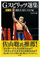 Gスピリッツ選集 第二巻「初代タイガーマスク篇」