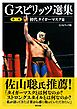 Gスピリッツ選集 第二巻「初代タイガーマスク篇」