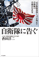 自衛隊に告ぐ　元自衛隊現場トップが明かす自衛隊の不都合な真実