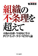 組織の不条理を超えて　不敗の名将・今村均に学ぶダイナミック・ケイパビリティ論