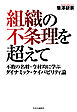 組織の不条理を超えて　不敗の名将・今村均に学ぶダイナミック・ケイパビリティ論