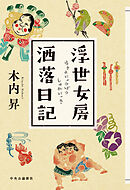 浮世女房洒落日記