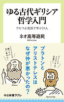 ゆる古代ギリシア哲学入門　クセつよ逸話で学ぶ31人