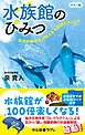 カラー版　水族館のひみつ　海洋生物学者が教える水族館のきらめき
