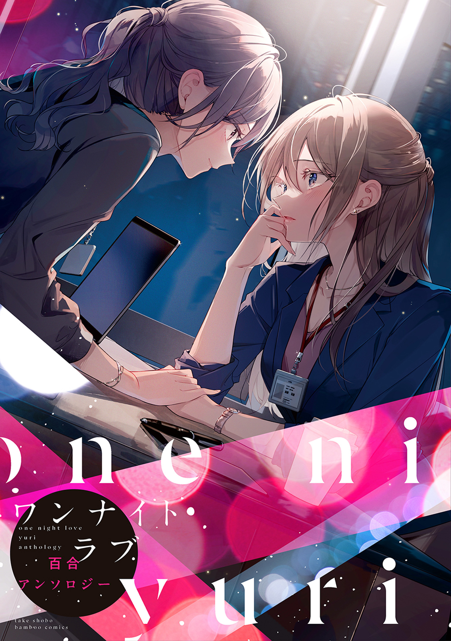 ワンナイトラブ百合アンソロジー - つづら涼/川上しをん - 電子書籍