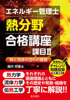 エネルギー管理士熱分野 合格講座　課目Ⅱ