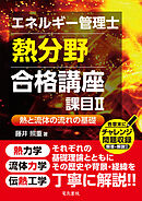 エネルギー管理士熱分野 合格講座　課目Ⅱ