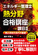 エネルギー管理士熱分野 合格講座　課目Ⅱ