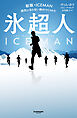 氷超人