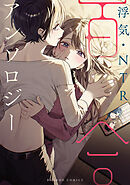 浮気・NTR百合アンソロジー