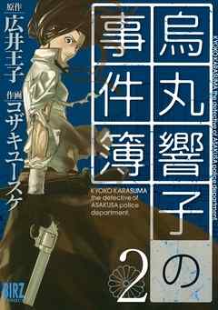 烏丸響子の事件簿 2 コザキユースケ 広井王子 漫画 無料試し読みなら 電子書籍ストア ブックライブ