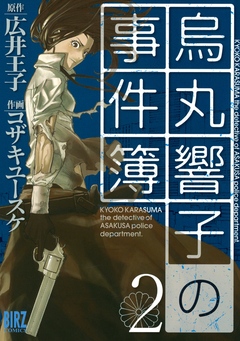 烏丸響子の事件簿 (2) - コザキユースケ/広井王子 - 青年マンガ・無料試し読みなら、電子書籍・コミックストア ブックライブ