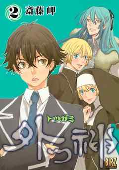 外つ神 2 斎藤岬 漫画 無料試し読みなら 電子書籍ストア ブックライブ