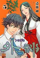 外つ神 10 最新刊 斎藤岬 漫画 無料試し読みなら 電子書籍ストア ブックライブ