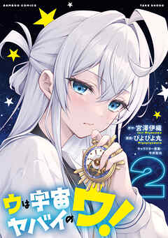 ウは宇宙ヤバイのウ！